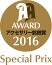 AA アクセサリー銘機賞 2016 Special Prix