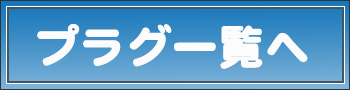 プラグ一覧 プラグ一覧へ